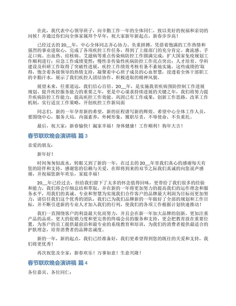 有关春节联欢晚会演讲稿4篇_第2页