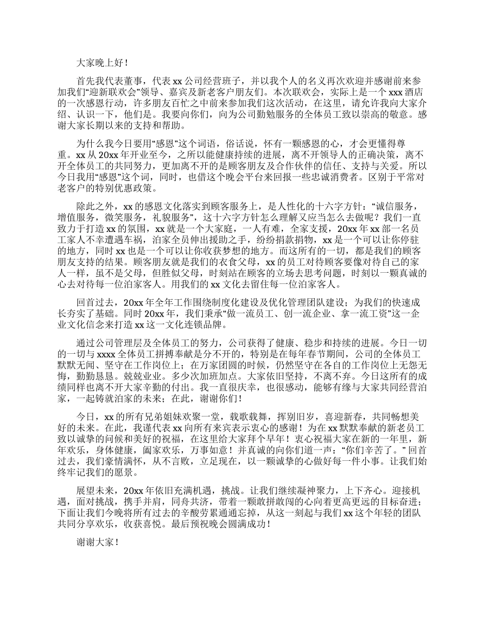 有关春节联欢晚会演讲稿4篇_第3页
