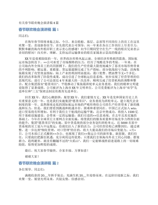 有关春节联欢晚会演讲稿4篇