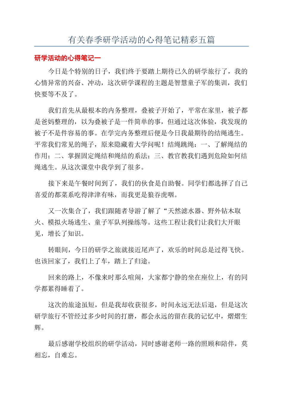 有关春季研学活动的心得笔记精彩五篇_第1页