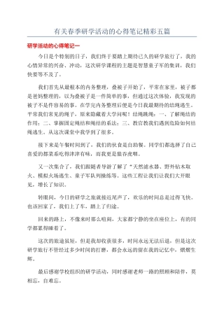 有关春季研学活动的心得笔记精彩五篇
