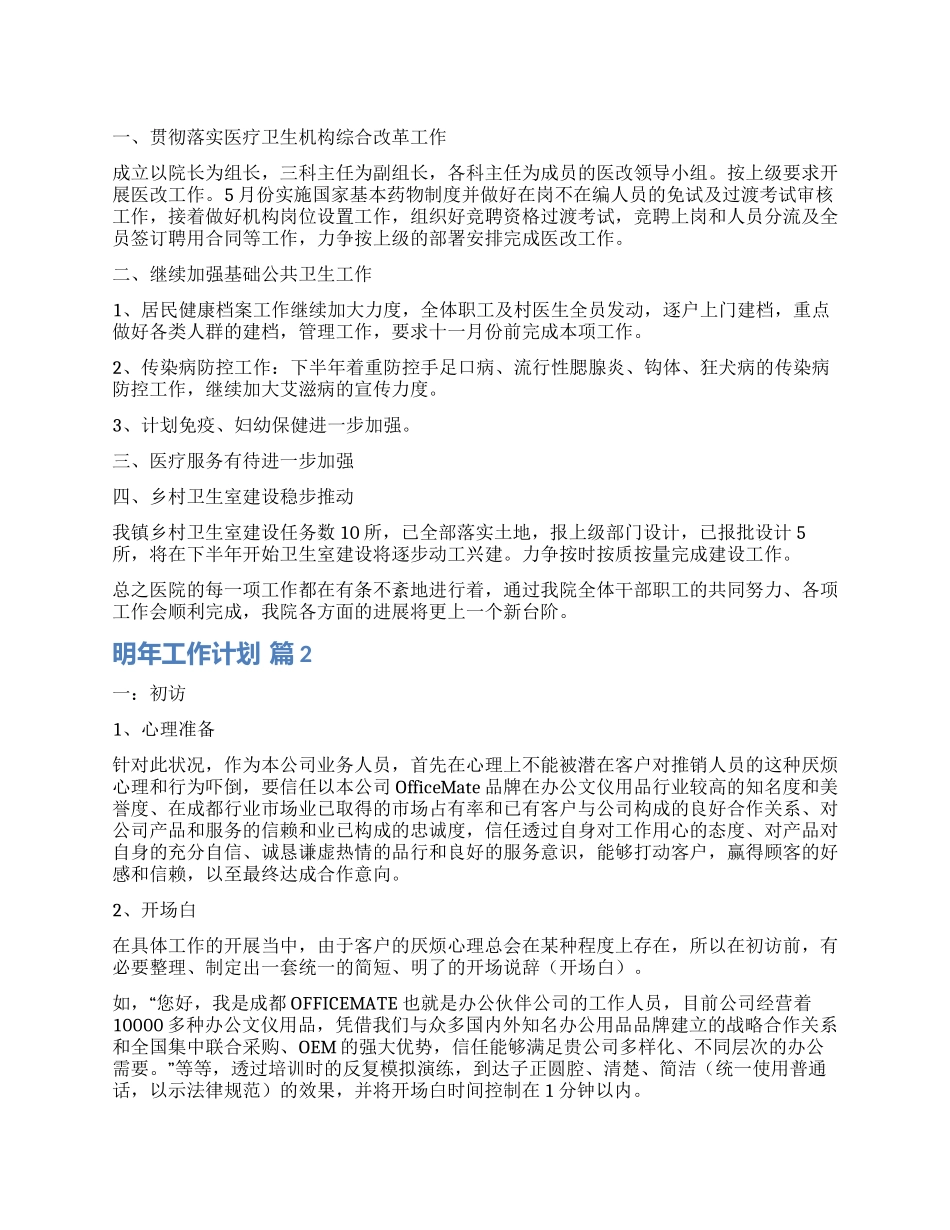 有关明年工作计划四篇_第1页