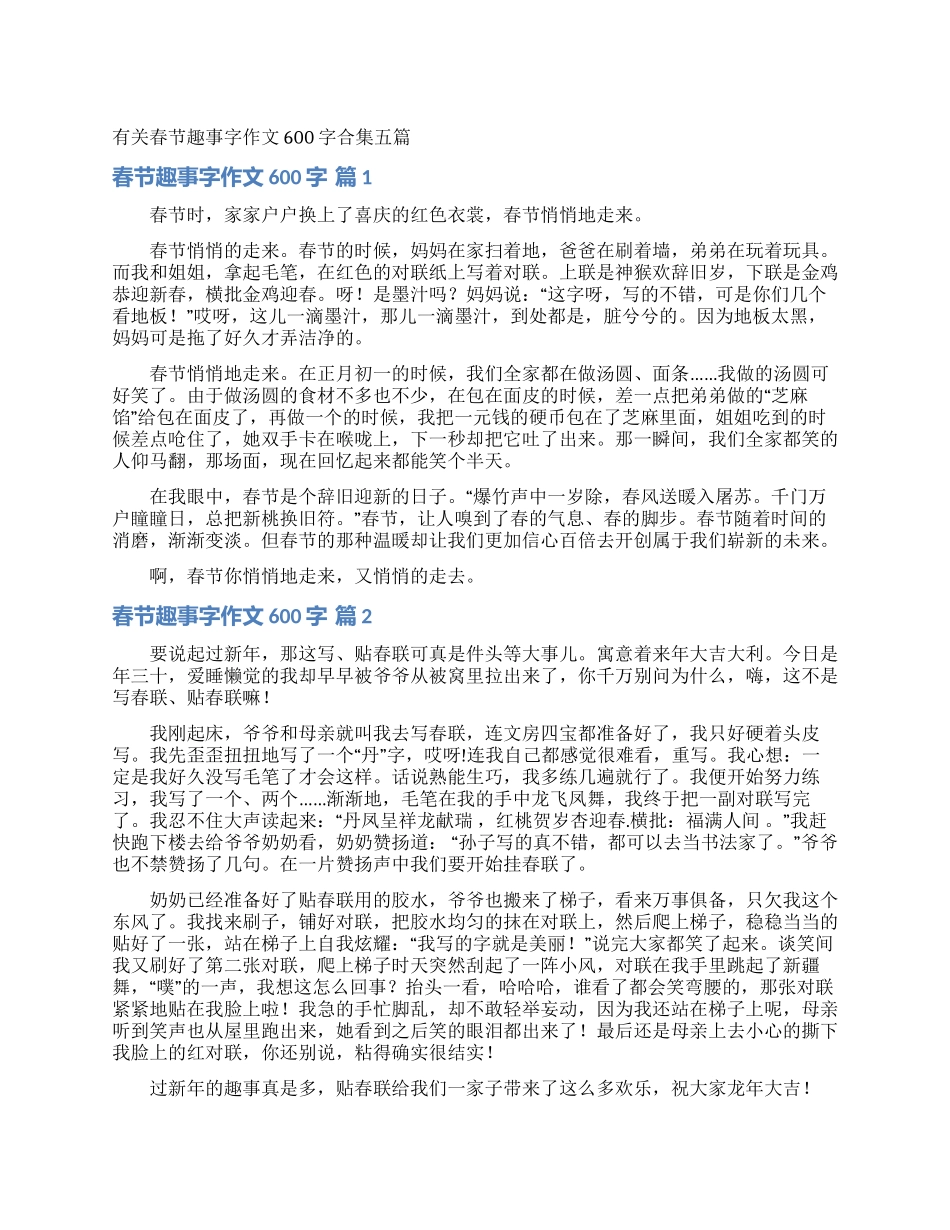 有关春节趣事字作文600字合集五篇_第1页