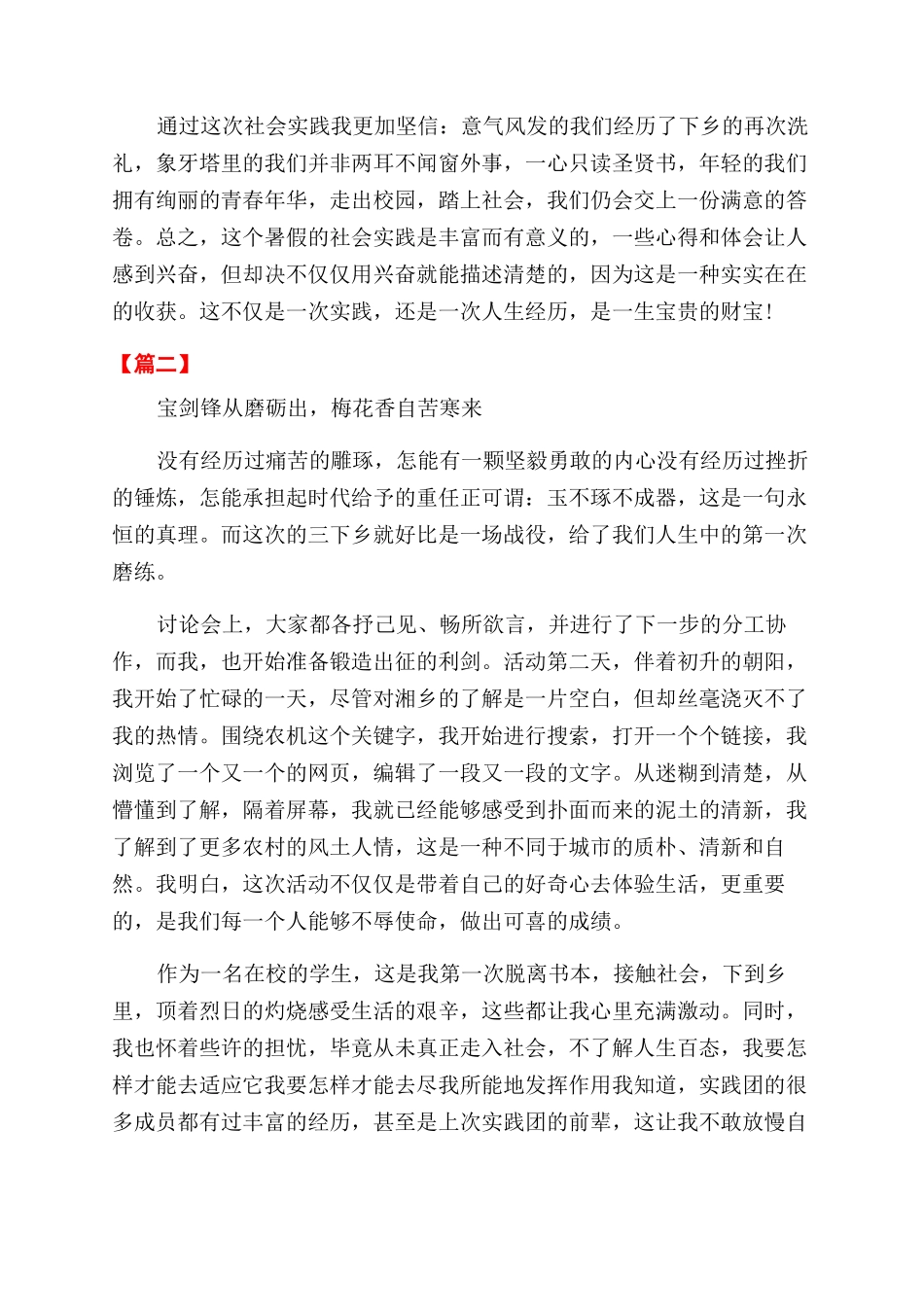 有关暑期三下乡的社会实践心得体会范文_第3页