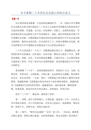 有关暑期三下乡的社会实践心得体会范文