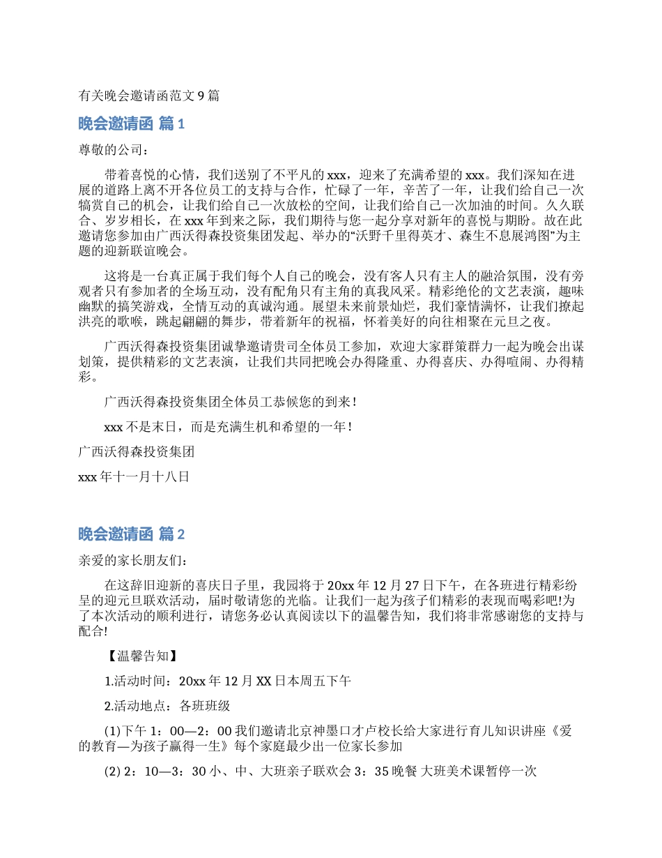 有关晚会邀请函范文9篇_第1页