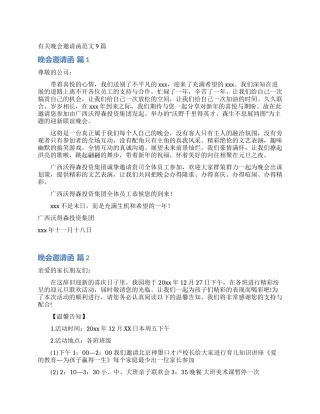 有关晚会邀请函范文9篇