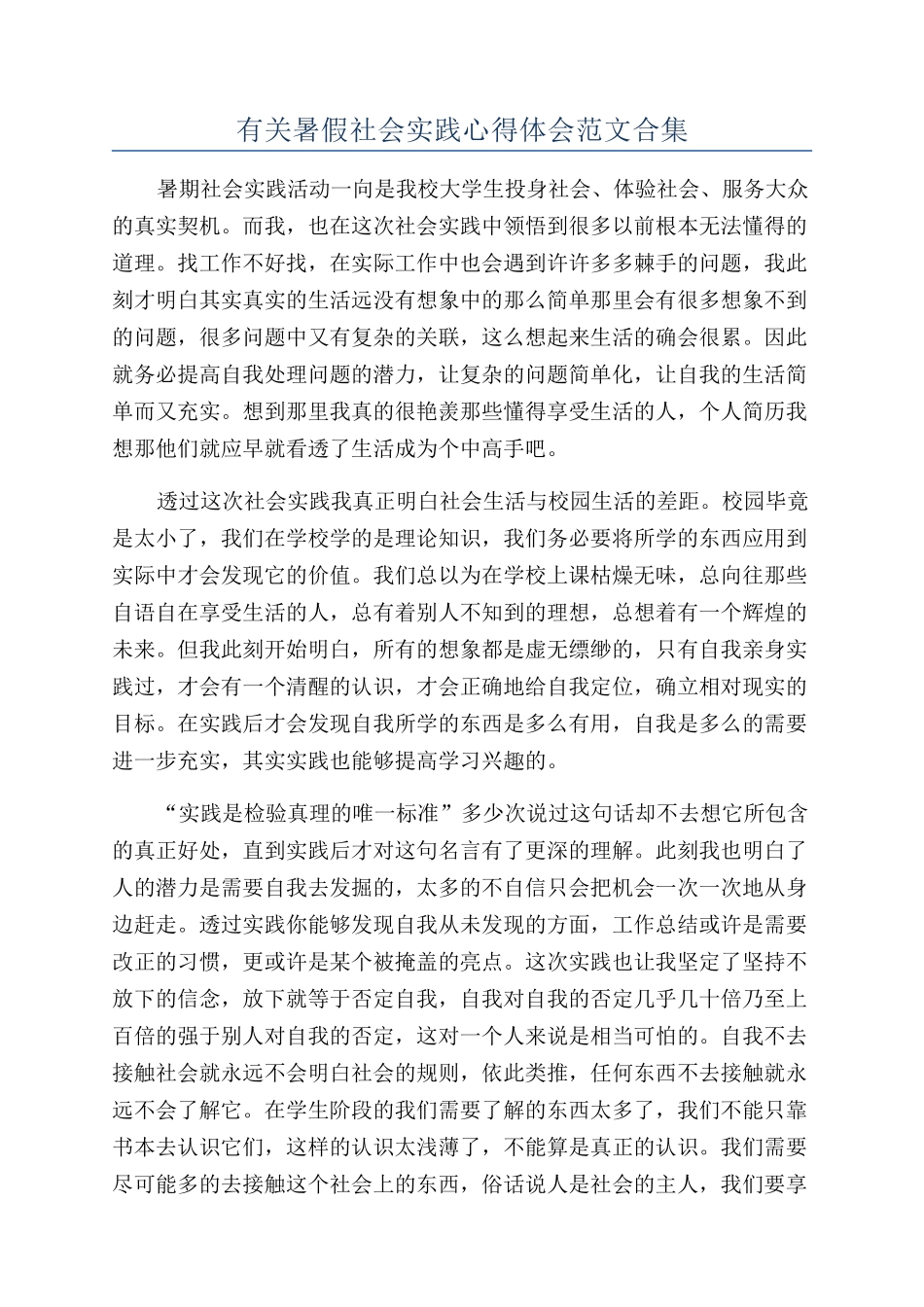 有关暑假社会实践心得体会范文合集_第1页