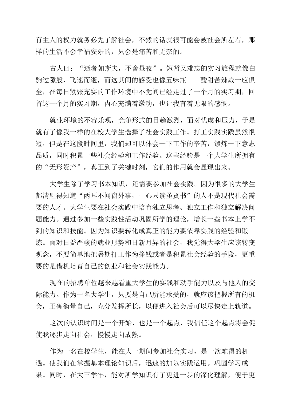 有关暑假社会实践心得体会范文合集_第2页