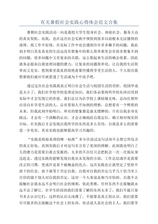 有关暑假社会实践心得体会范文合集