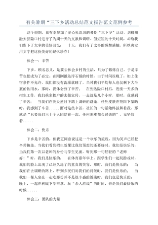 有关暑期“三下乡活动总结范文报告范文范例参考