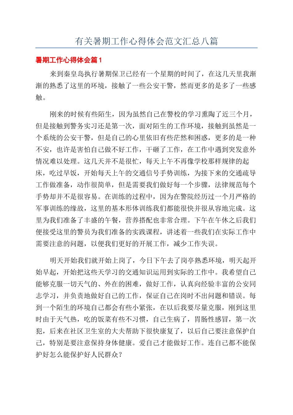 有关暑期工作心得体会范文汇总八篇_第1页