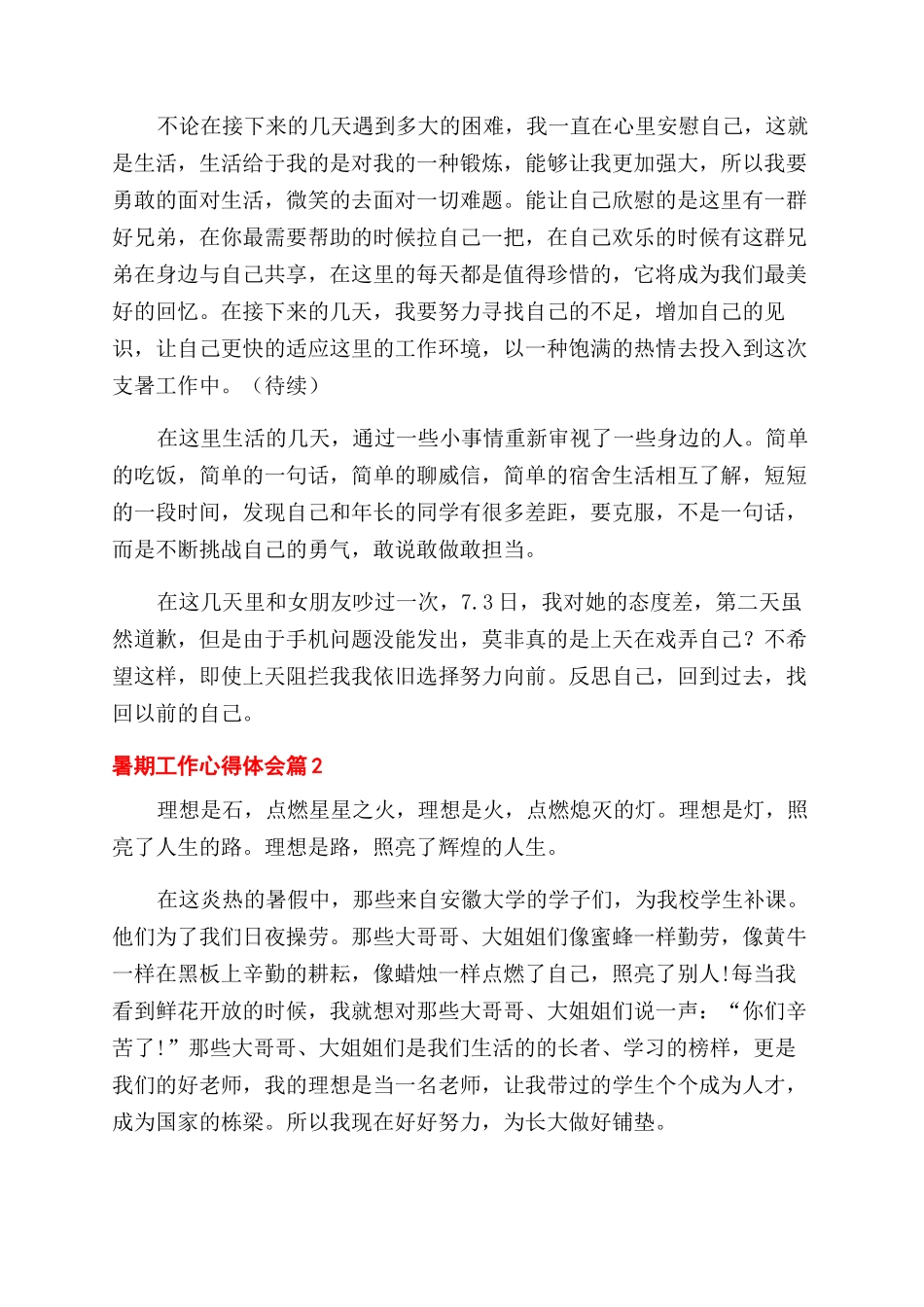 有关暑期工作心得体会范文汇总八篇_第2页