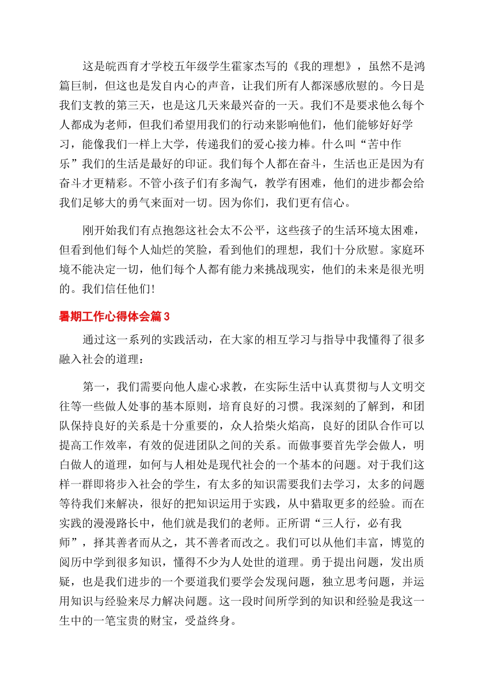 有关暑期工作心得体会范文汇总八篇_第3页