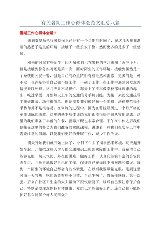 有关暑期工作心得体会范文汇总八篇