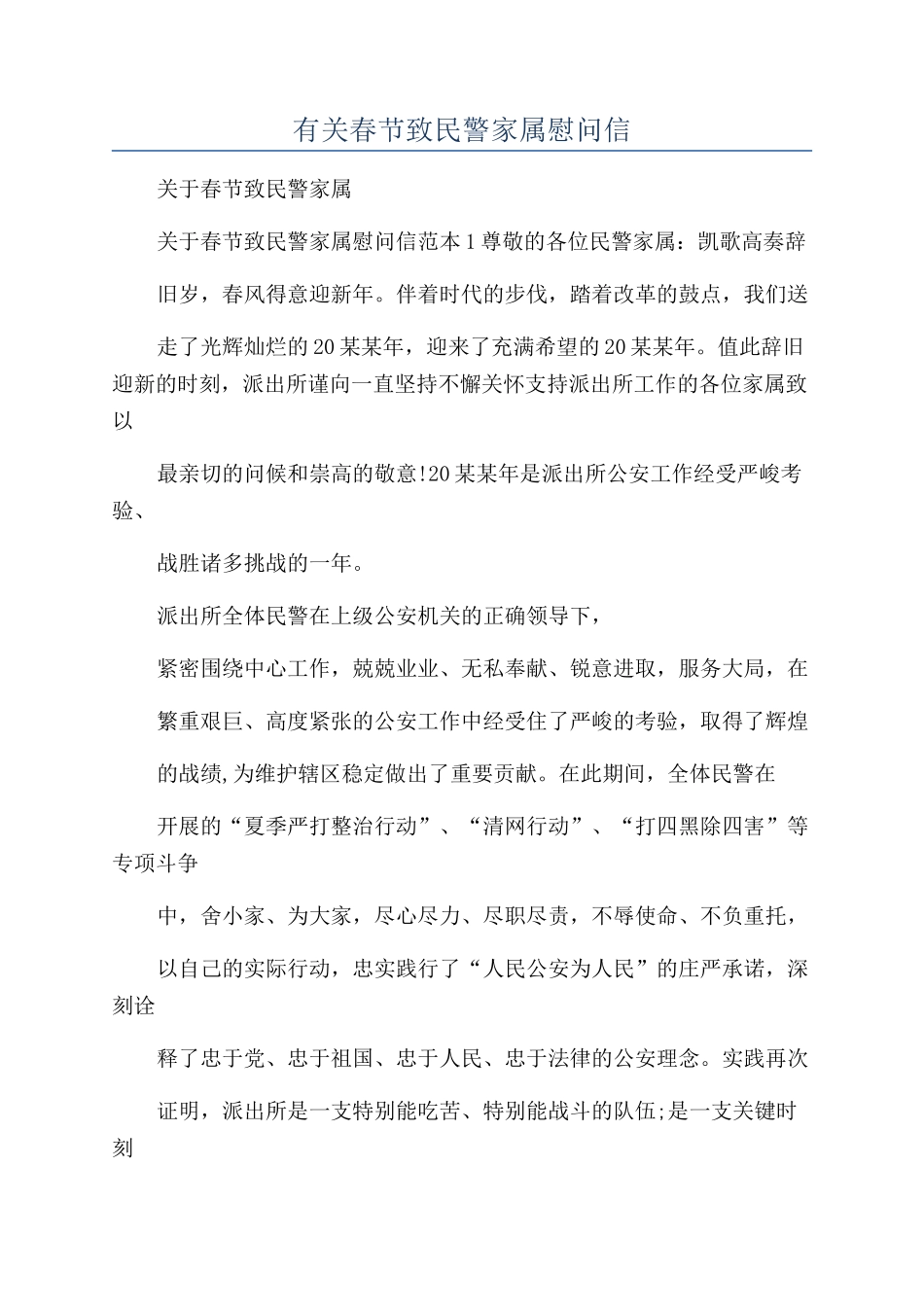 有关春节致民警家属慰问信_第1页