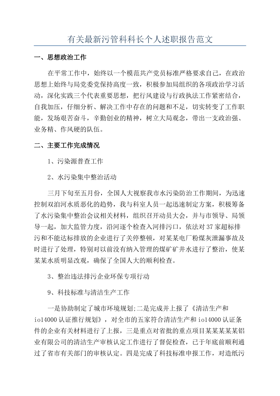 有关最新污管科科长个人述职报告范文_第1页