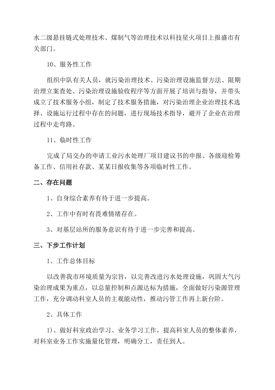 有关最新污管科科长个人述职报告范文_第2页