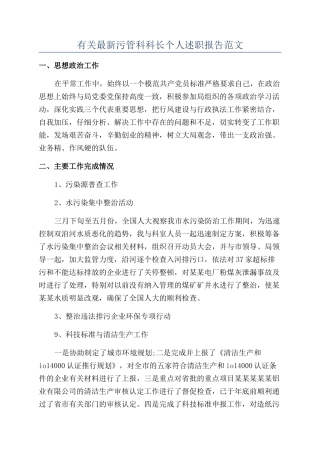 有关最新污管科科长个人述职报告范文