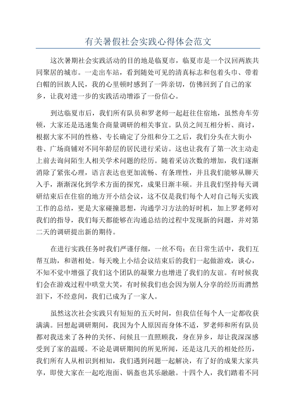 有关暑假社会实践心得体会范文_第1页