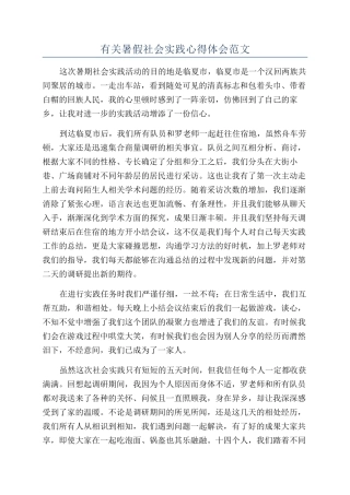 有关暑假社会实践心得体会范文