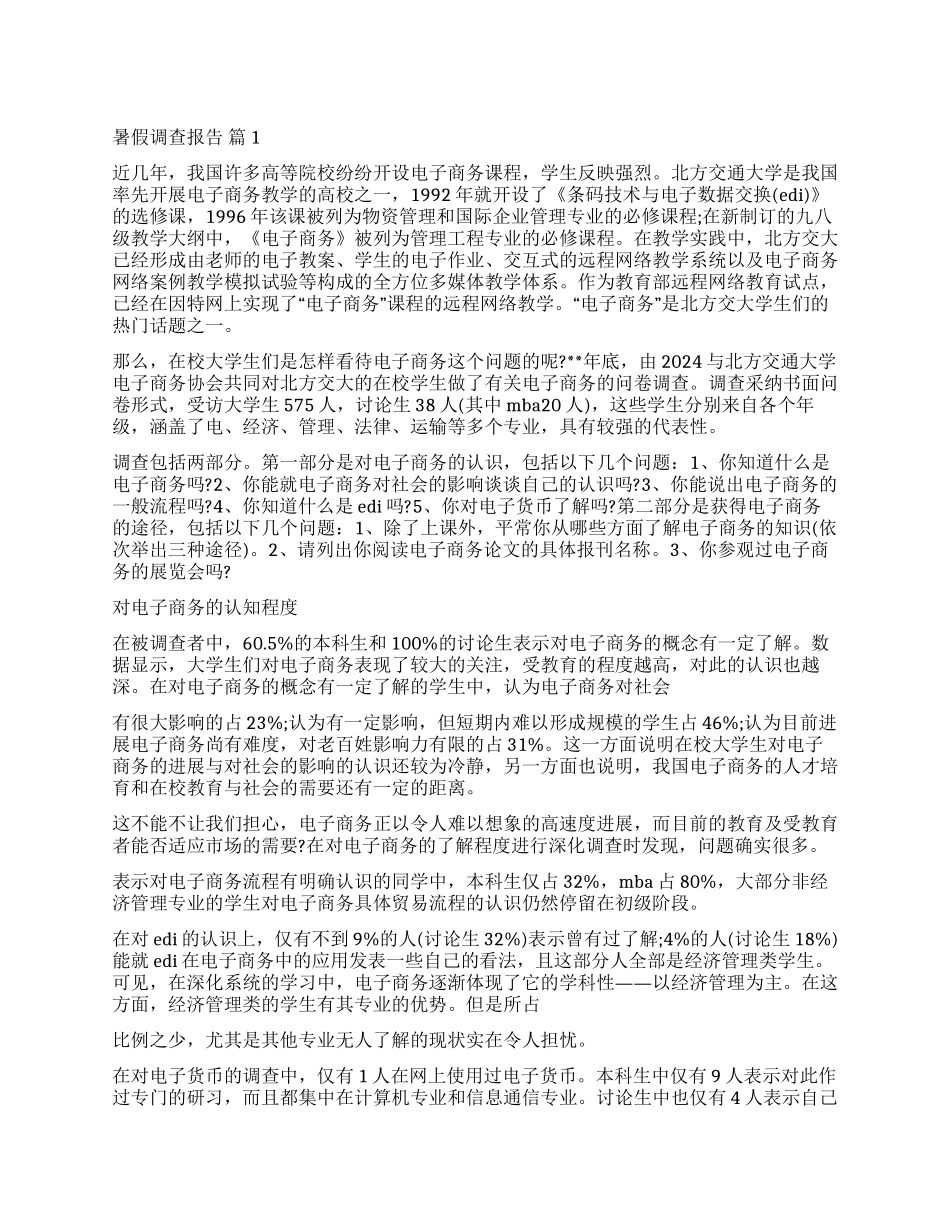 有关暑假调查报告汇编7篇_第1页