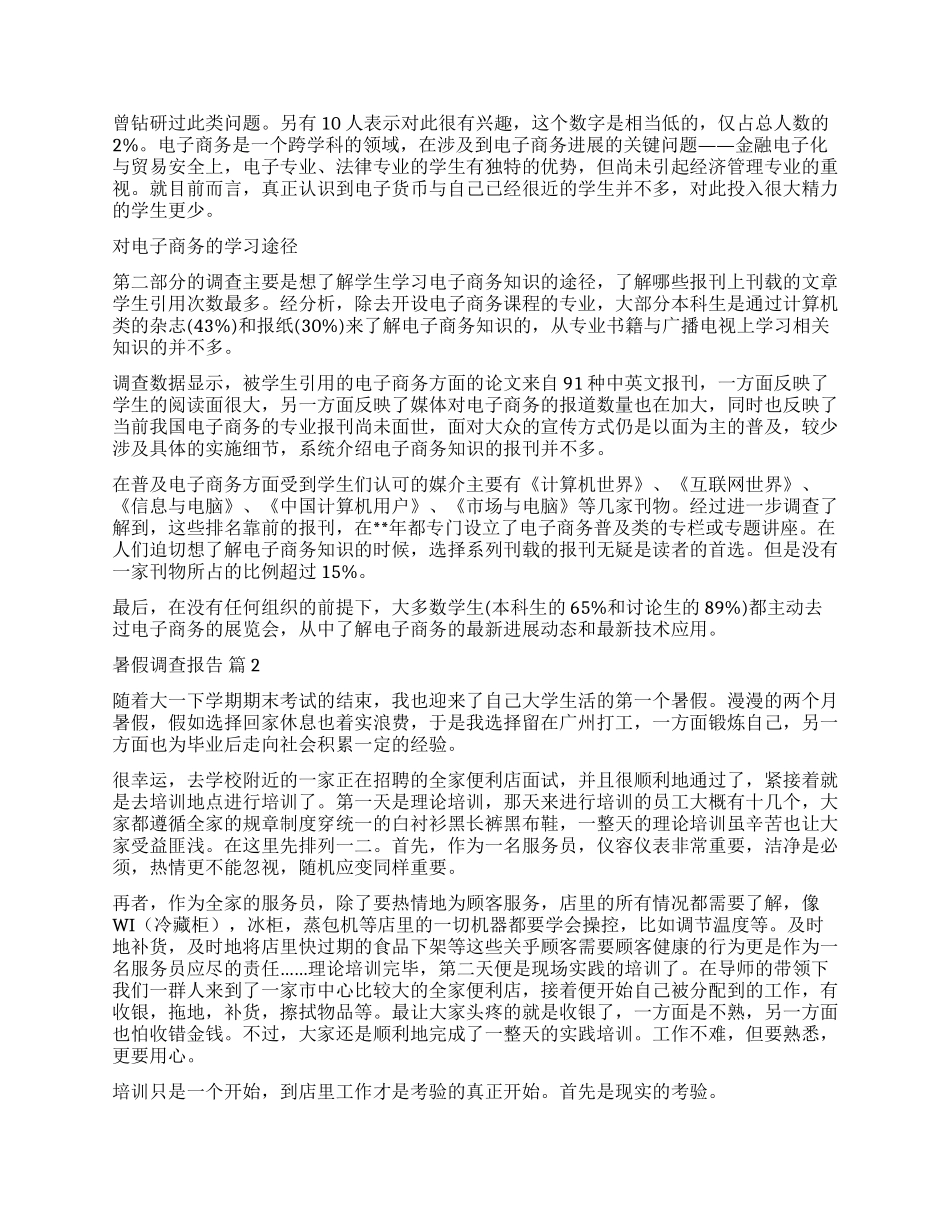 有关暑假调查报告汇编7篇_第2页