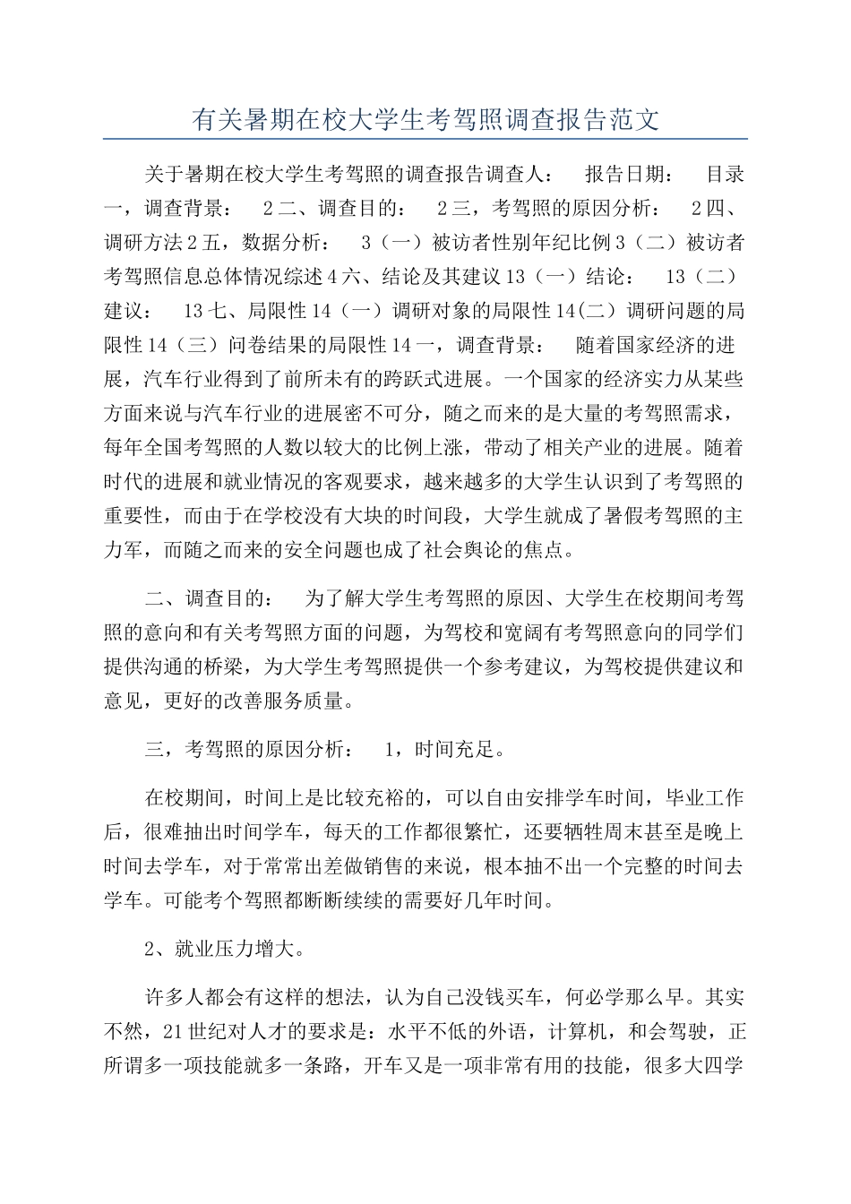 有关暑期在校大学生考驾照调查报告范文_第1页