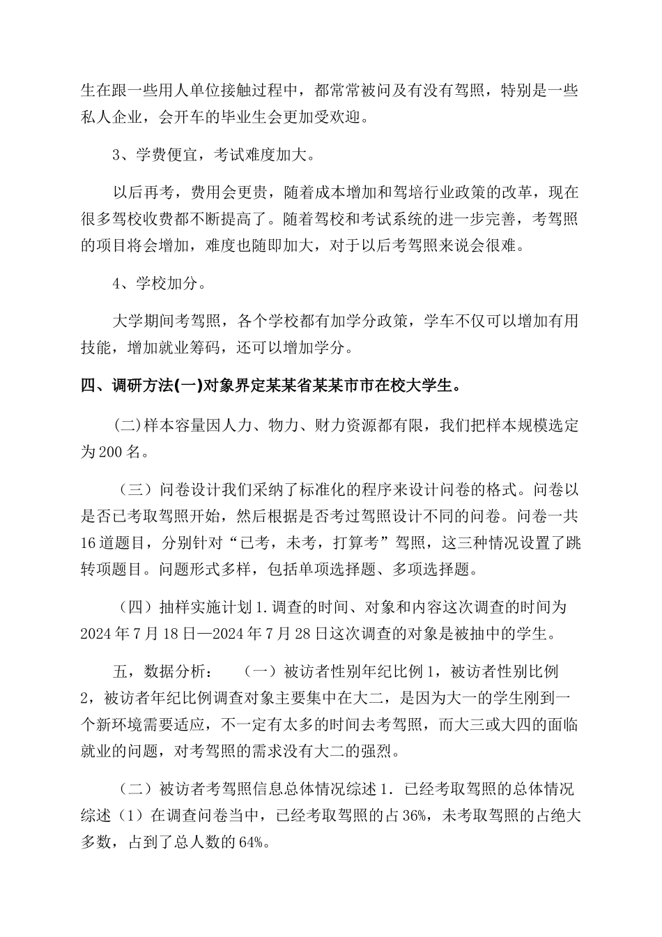 有关暑期在校大学生考驾照调查报告范文_第2页