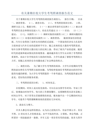 有关暑期在校大学生考驾照调查报告范文