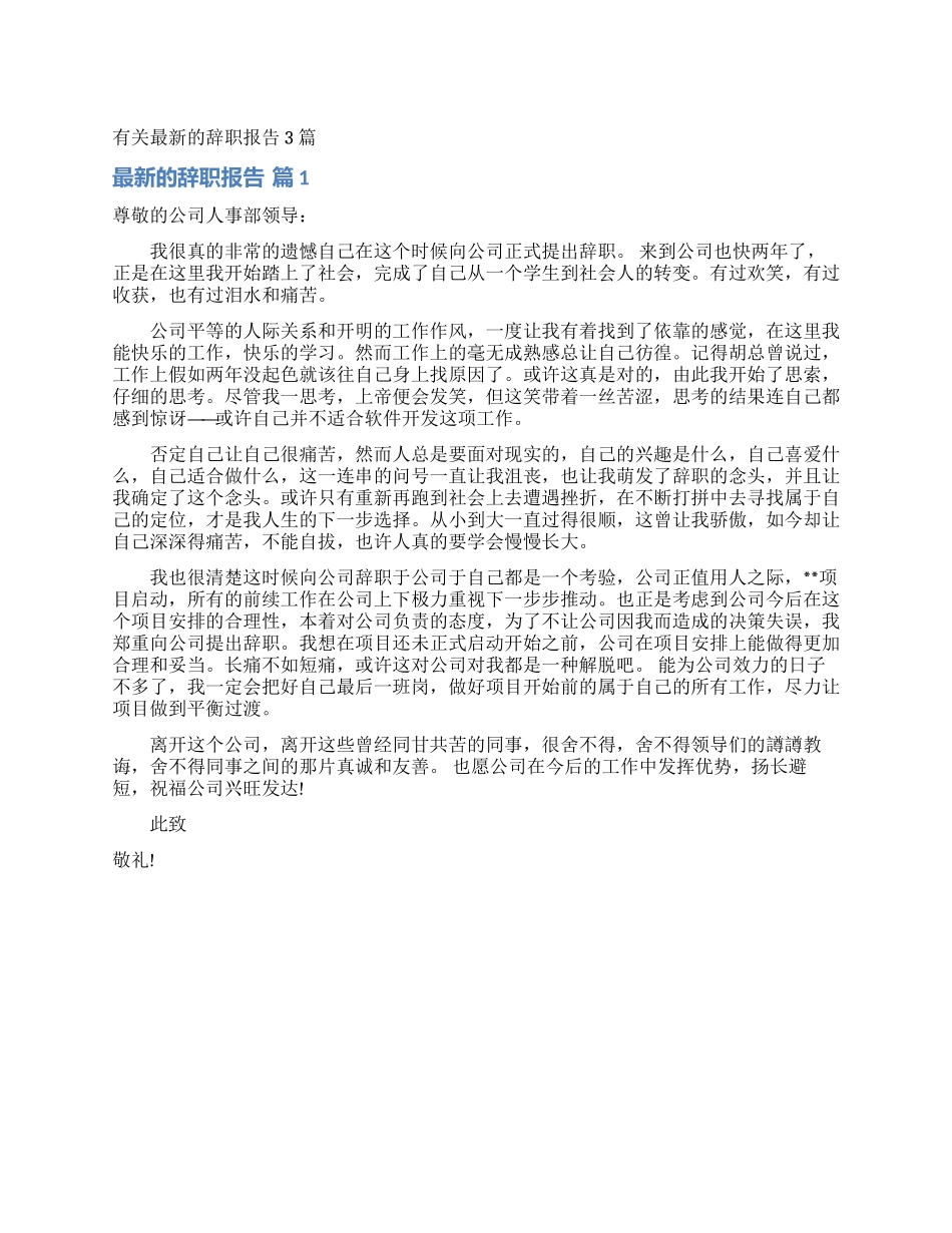 有关最新的辞职报告3篇_第1页