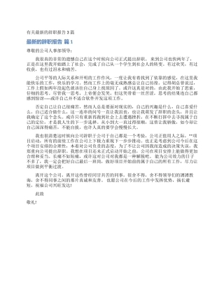 有关最新的辞职报告3篇
