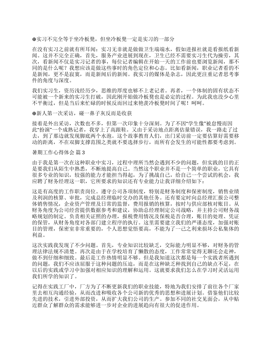 有关暑期工作心得体会3篇_第1页