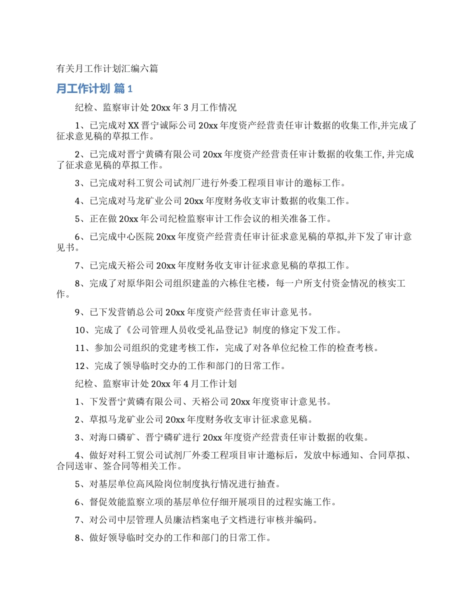 有关月工作计划汇编六篇_第1页