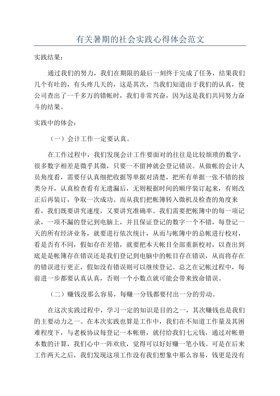 有关暑期的社会实践心得体会范文_第1页