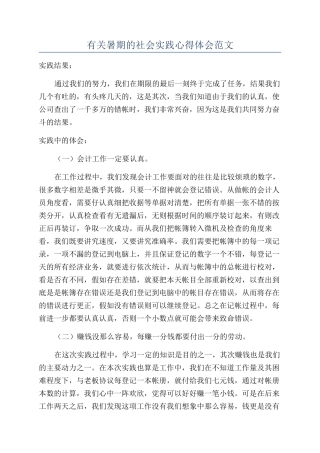 有关暑期的社会实践心得体会范文