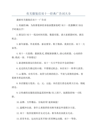 有关服装店双十一经典广告词大全
