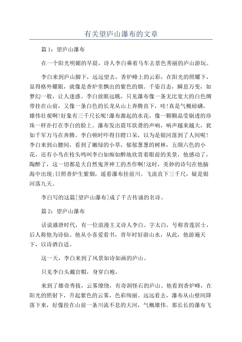 有关望庐山瀑布的文章_第1页