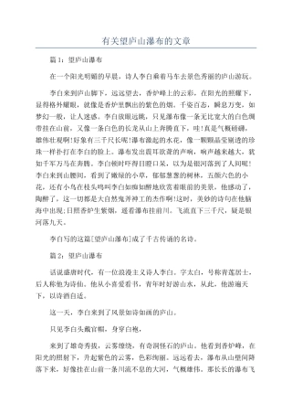 有关望庐山瀑布的文章