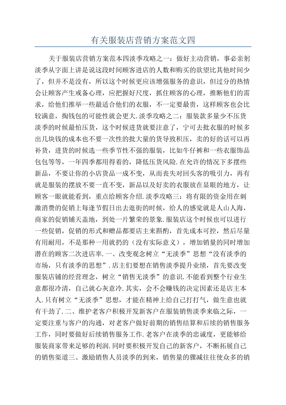 有关服装店营销方案范文四_第1页