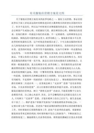 有关服装店营销方案范文四