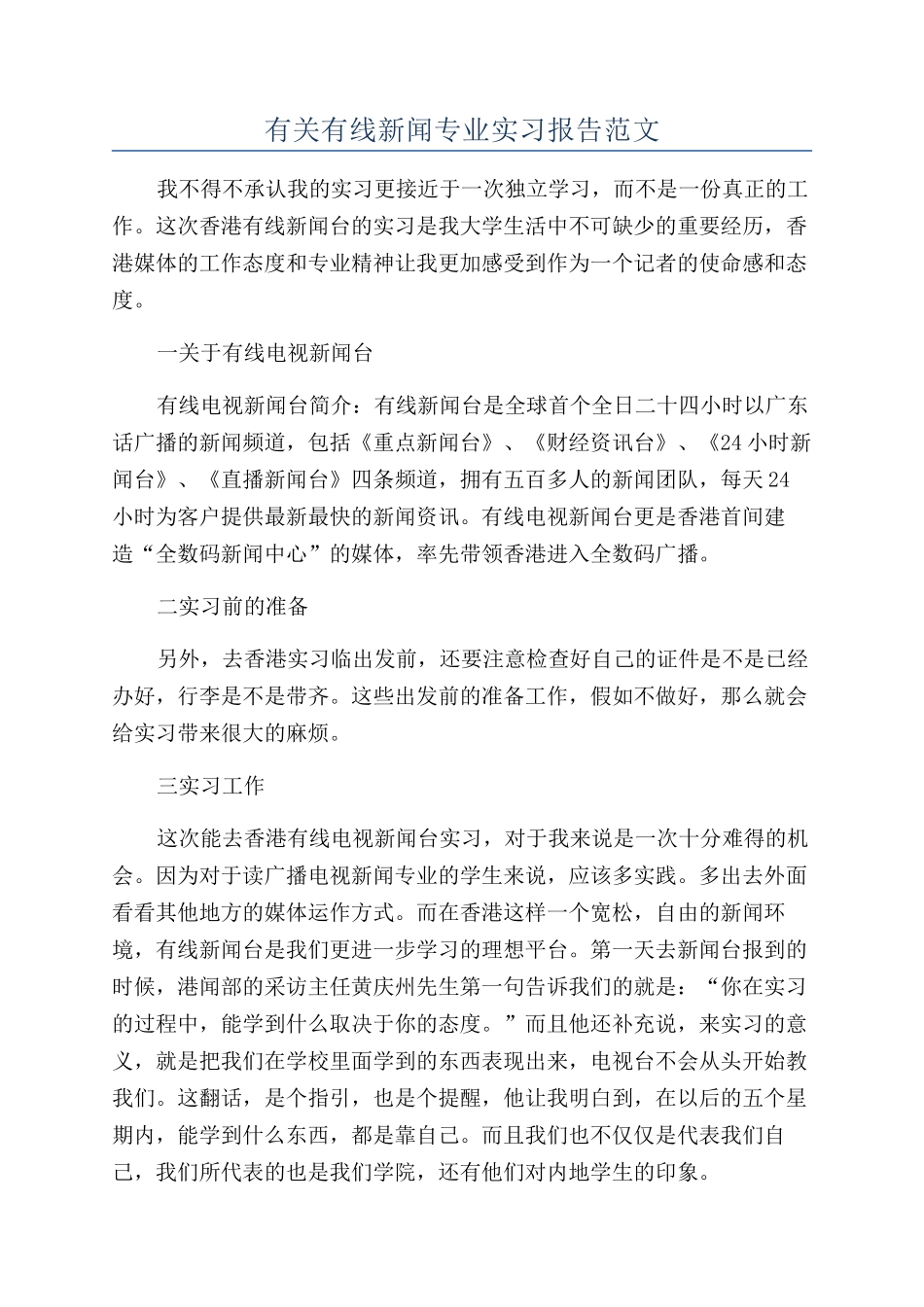 有关有线新闻专业实习报告范文_第1页