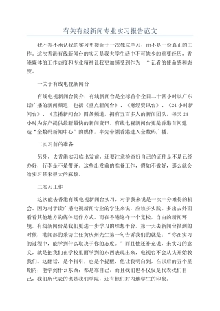 有关有线新闻专业实习报告范文