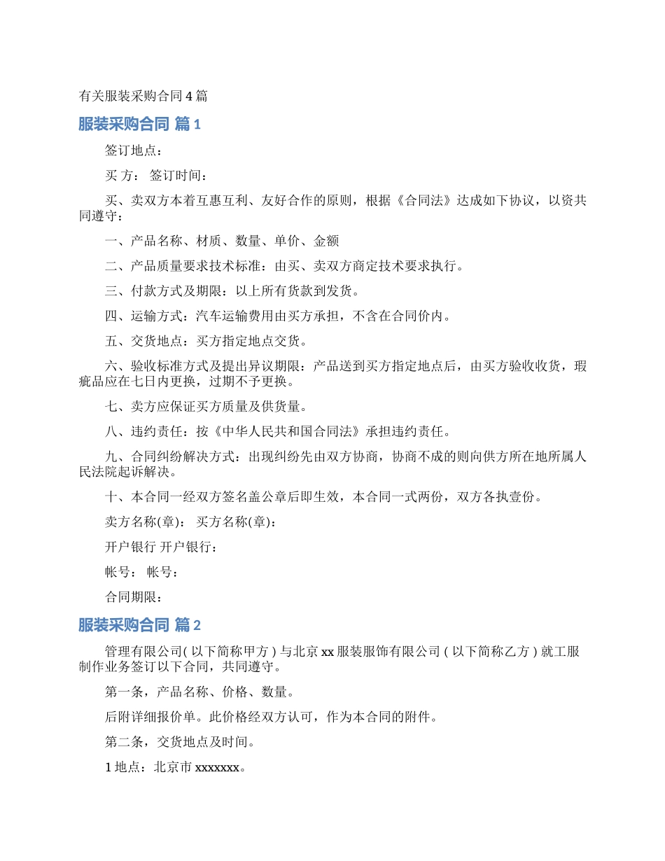有关服装采购合同4篇_第1页