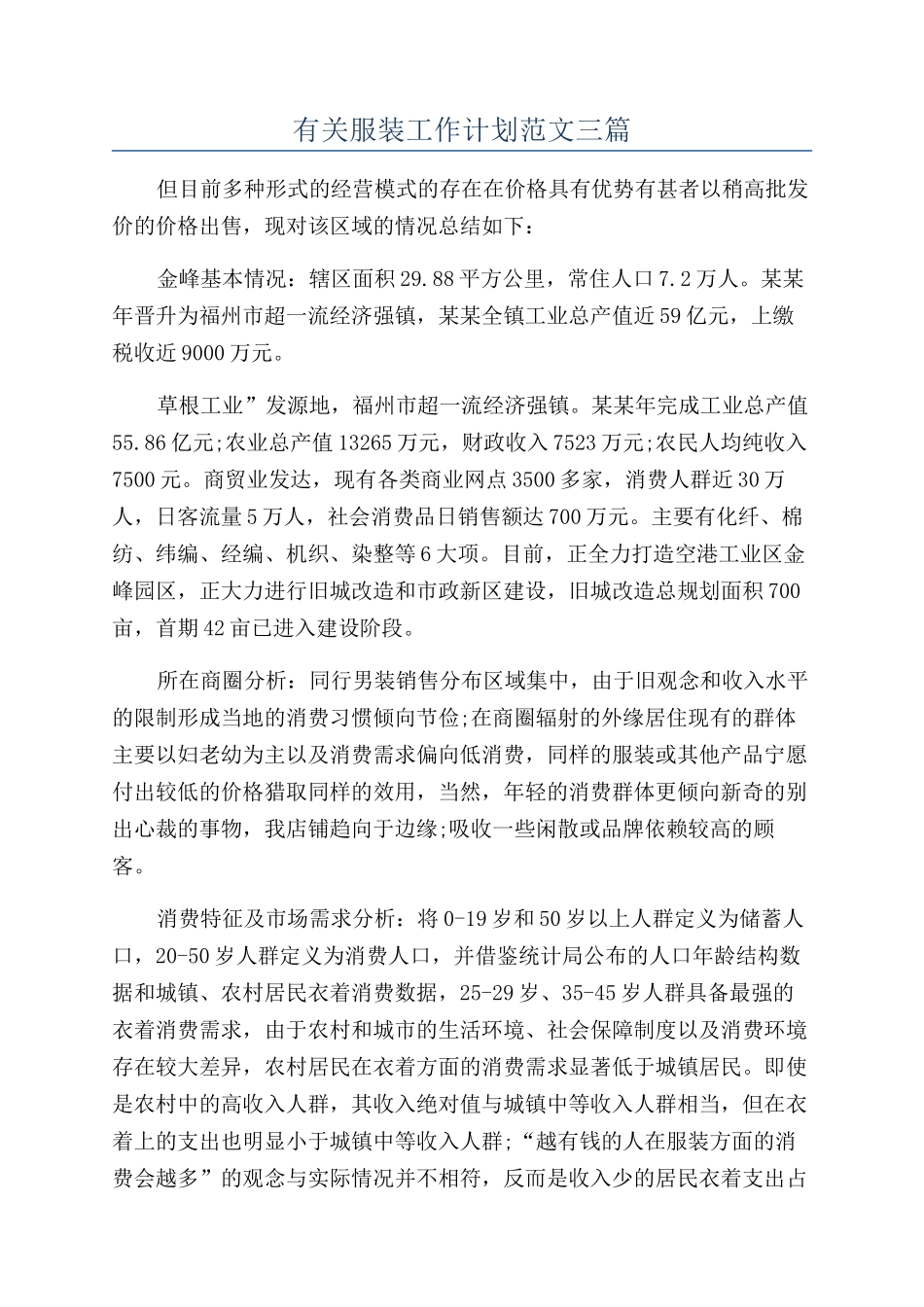 有关服装工作计划范文三篇_第1页