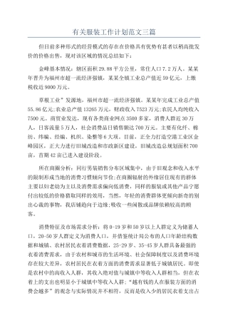 有关服装工作计划范文三篇