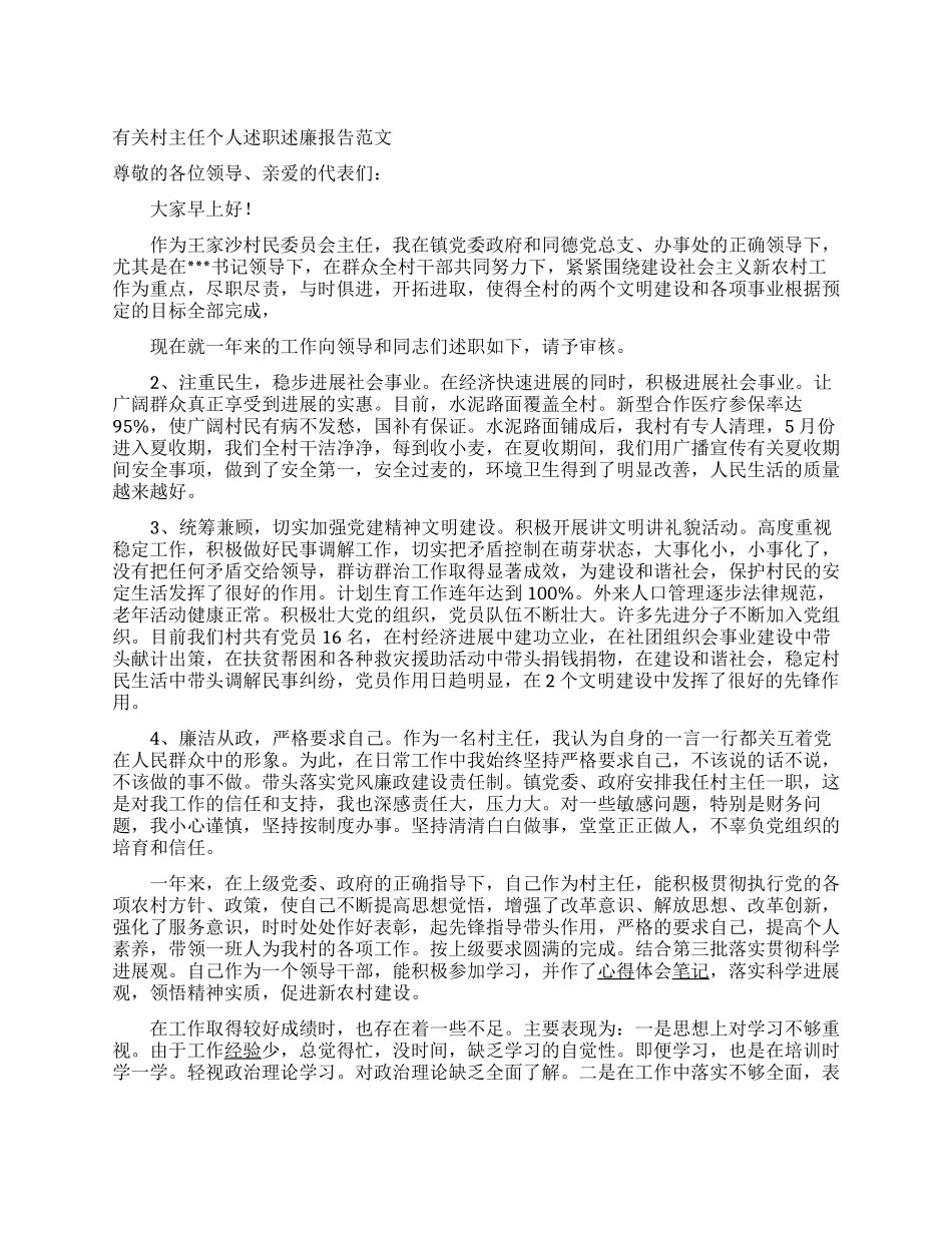 有关村主任个人述职述廉报告范文_第1页