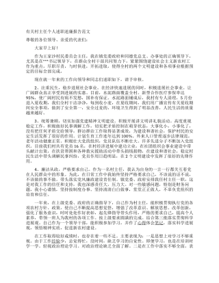 有关村主任个人述职述廉报告范文