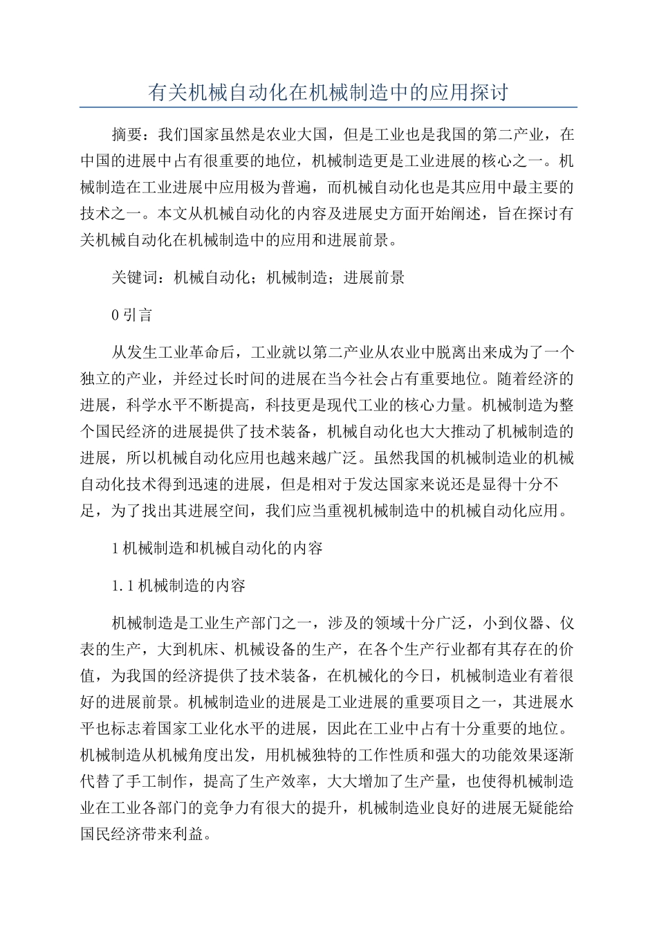 有关机械自动化在机械制造中的应用探讨_第1页