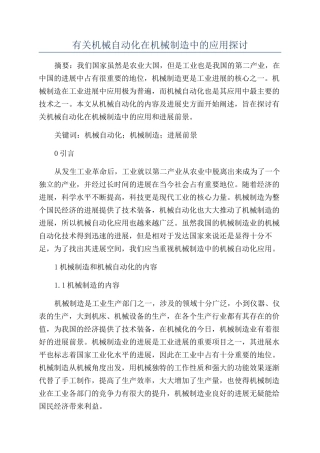 有关机械自动化在机械制造中的应用探讨